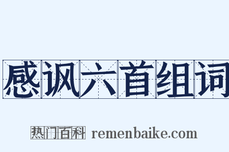感讽六首组词是什么意思的图片
